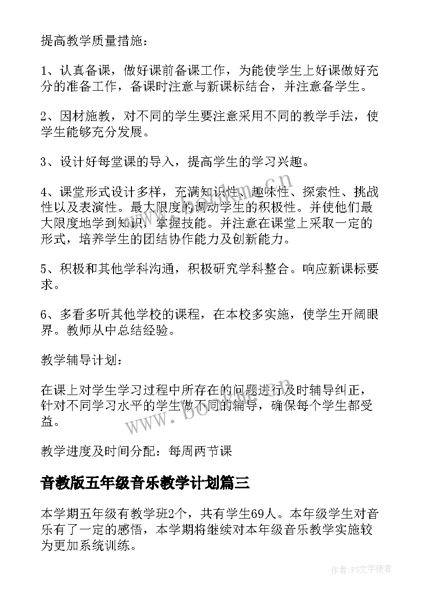 音教版五年级音乐教学计划 五年级音乐教学计划(精选6篇)