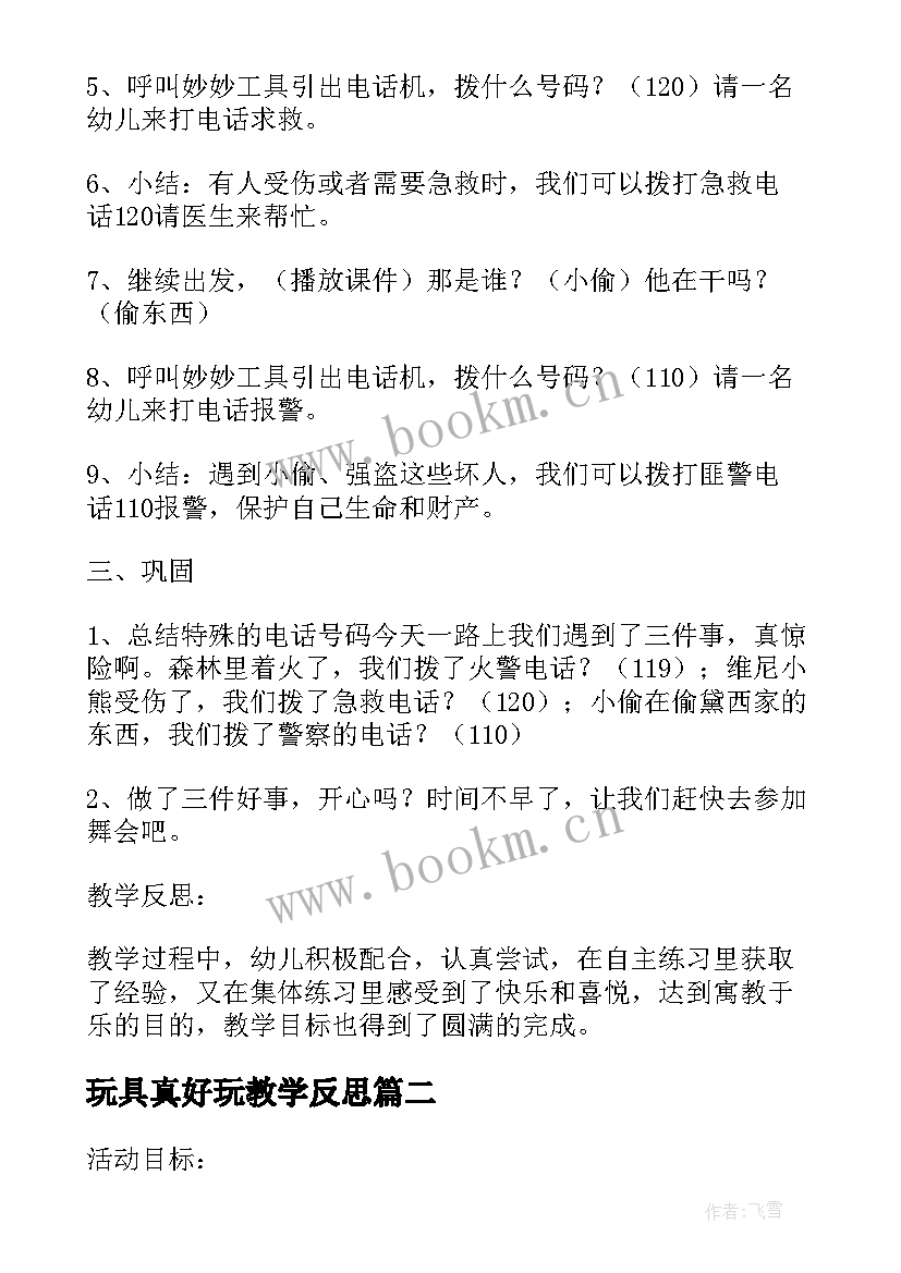 2023年玩具真好玩教学反思 小班社会教案及教学反思电动玩具真好玩(精选5篇)