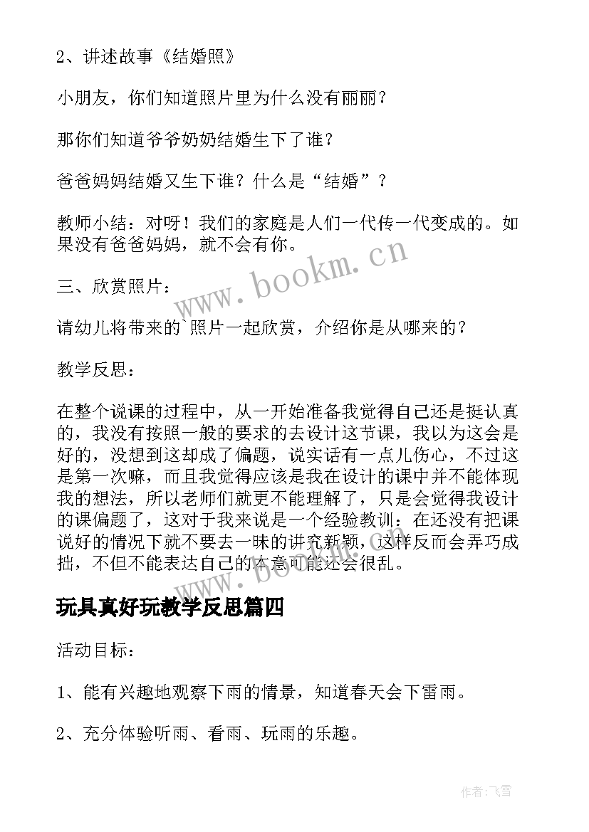 2023年玩具真好玩教学反思 小班社会教案及教学反思电动玩具真好玩(精选5篇)