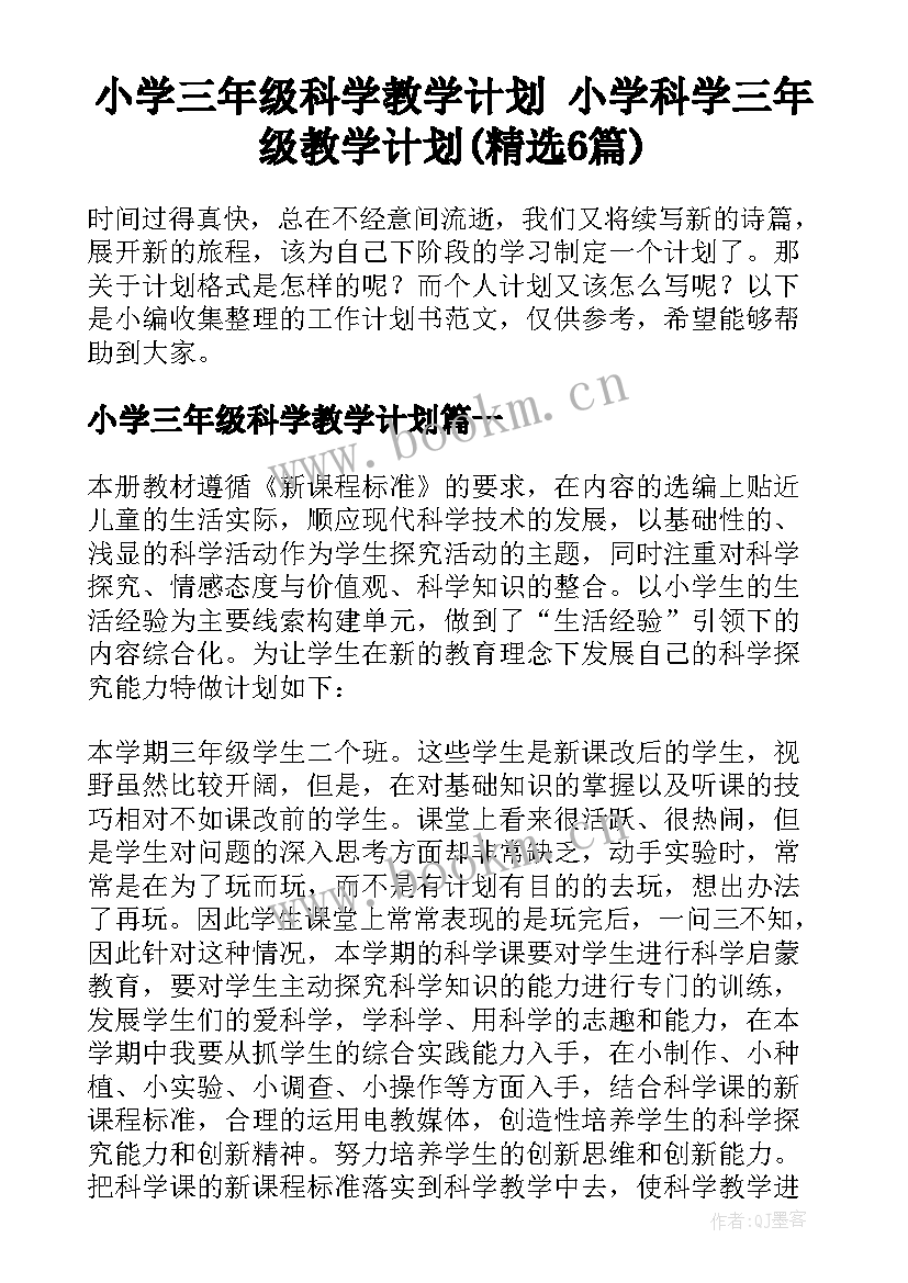 小学三年级科学教学计划 小学科学三年级教学计划(精选6篇)