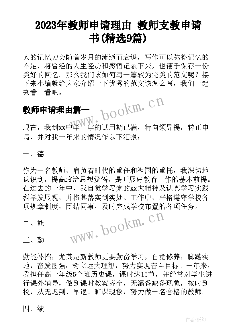 2023年教师申请理由 教师支教申请书(精选9篇)