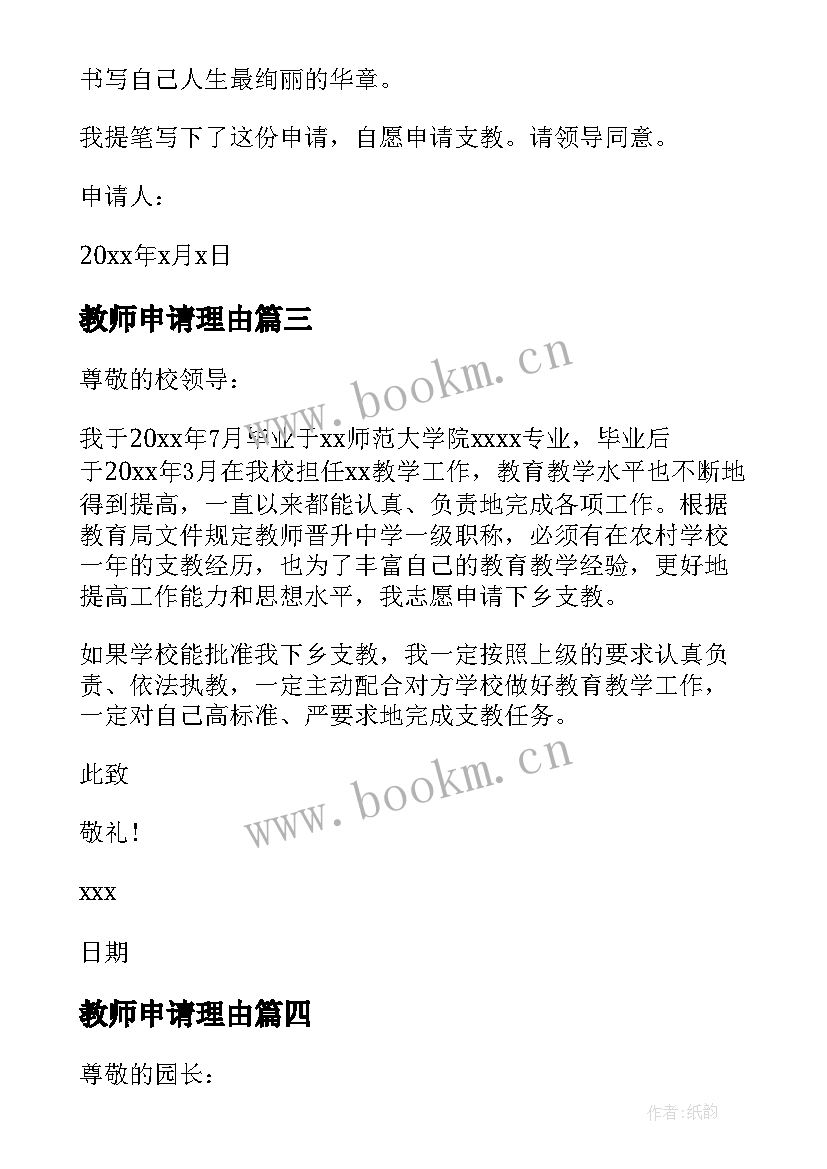 2023年教师申请理由 教师支教申请书(精选9篇)