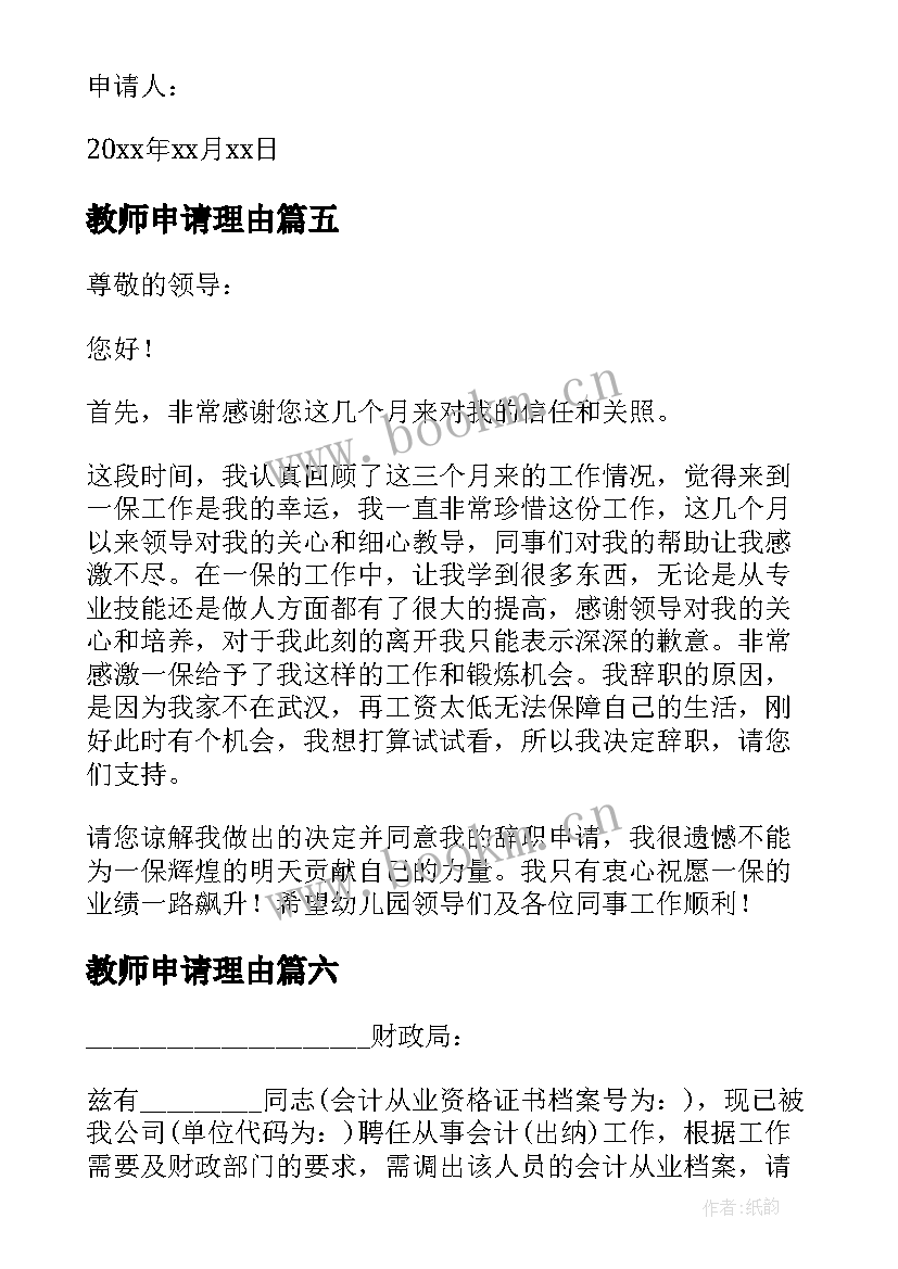 2023年教师申请理由 教师支教申请书(精选9篇)