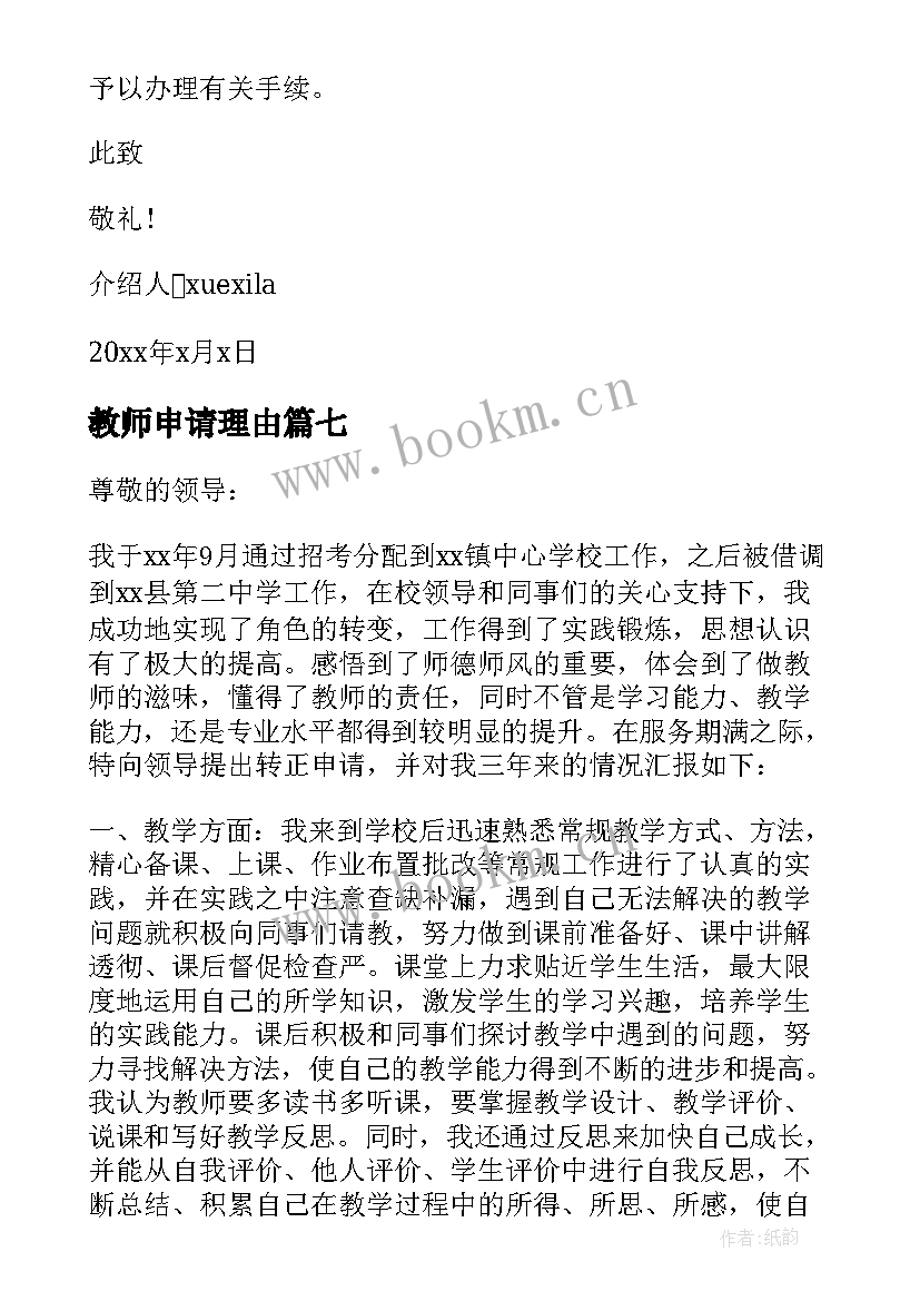 2023年教师申请理由 教师支教申请书(精选9篇)