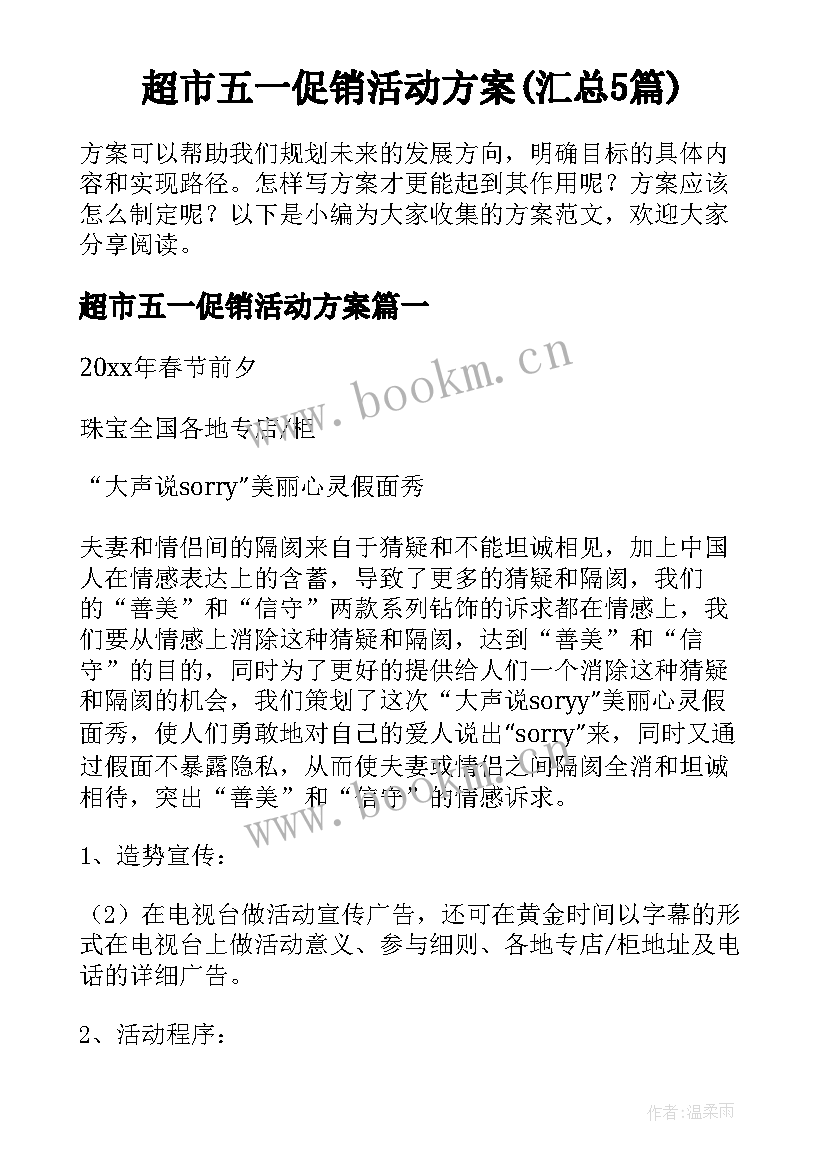 超市五一促销活动方案(汇总5篇)