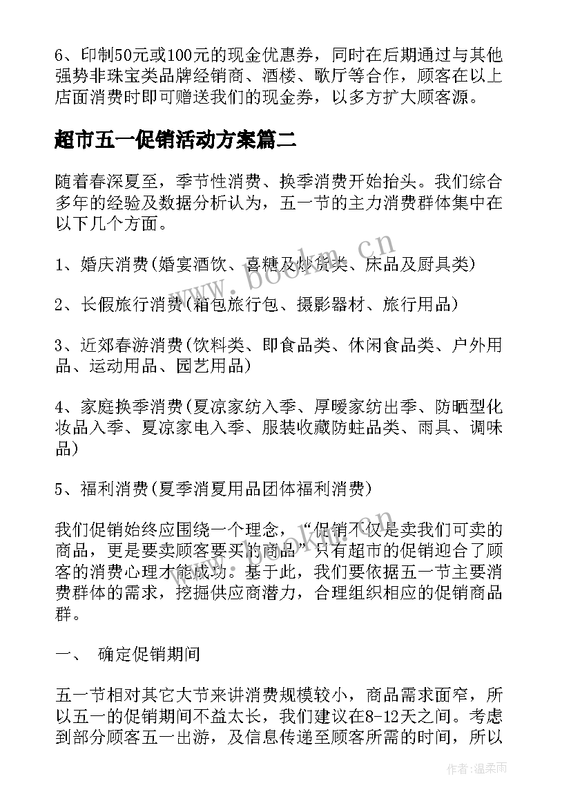 超市五一促销活动方案(汇总5篇)