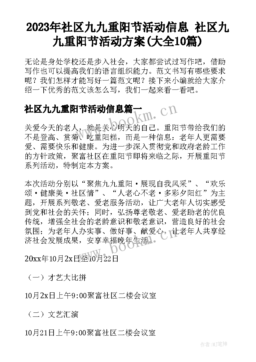 2023年社区九九重阳节活动信息 社区九九重阳节活动方案(大全10篇)