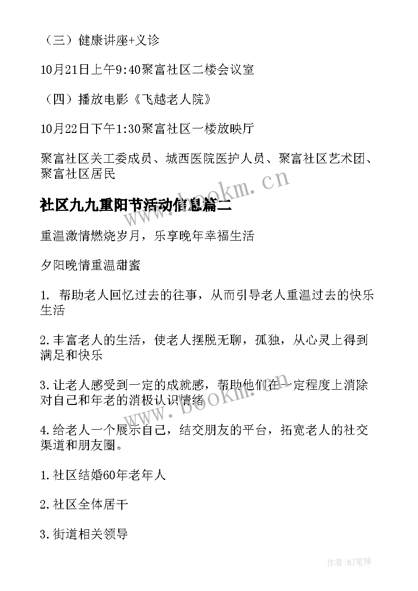 2023年社区九九重阳节活动信息 社区九九重阳节活动方案(大全10篇)