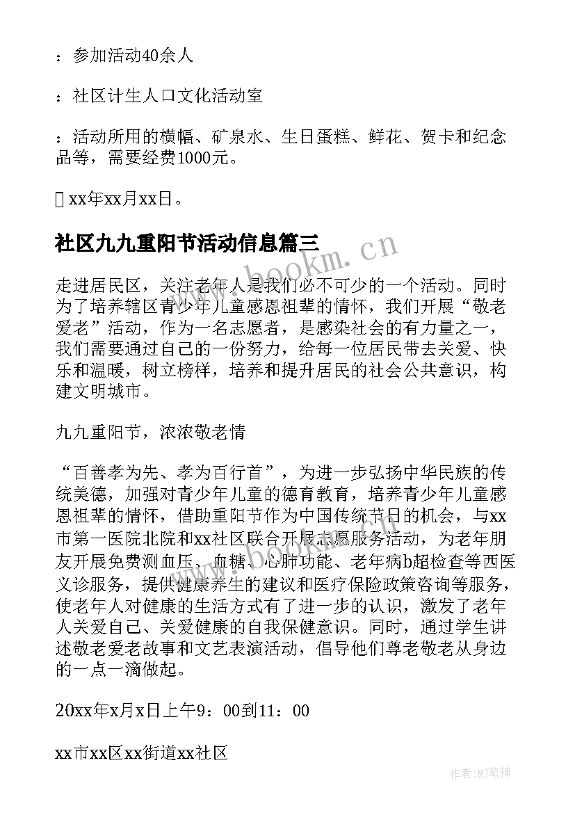 2023年社区九九重阳节活动信息 社区九九重阳节活动方案(大全10篇)