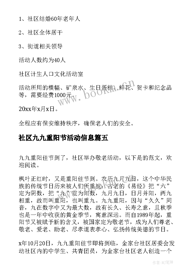 2023年社区九九重阳节活动信息 社区九九重阳节活动方案(大全10篇)