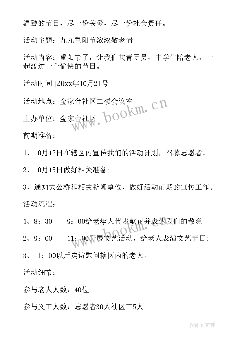 2023年社区九九重阳节活动信息 社区九九重阳节活动方案(大全10篇)