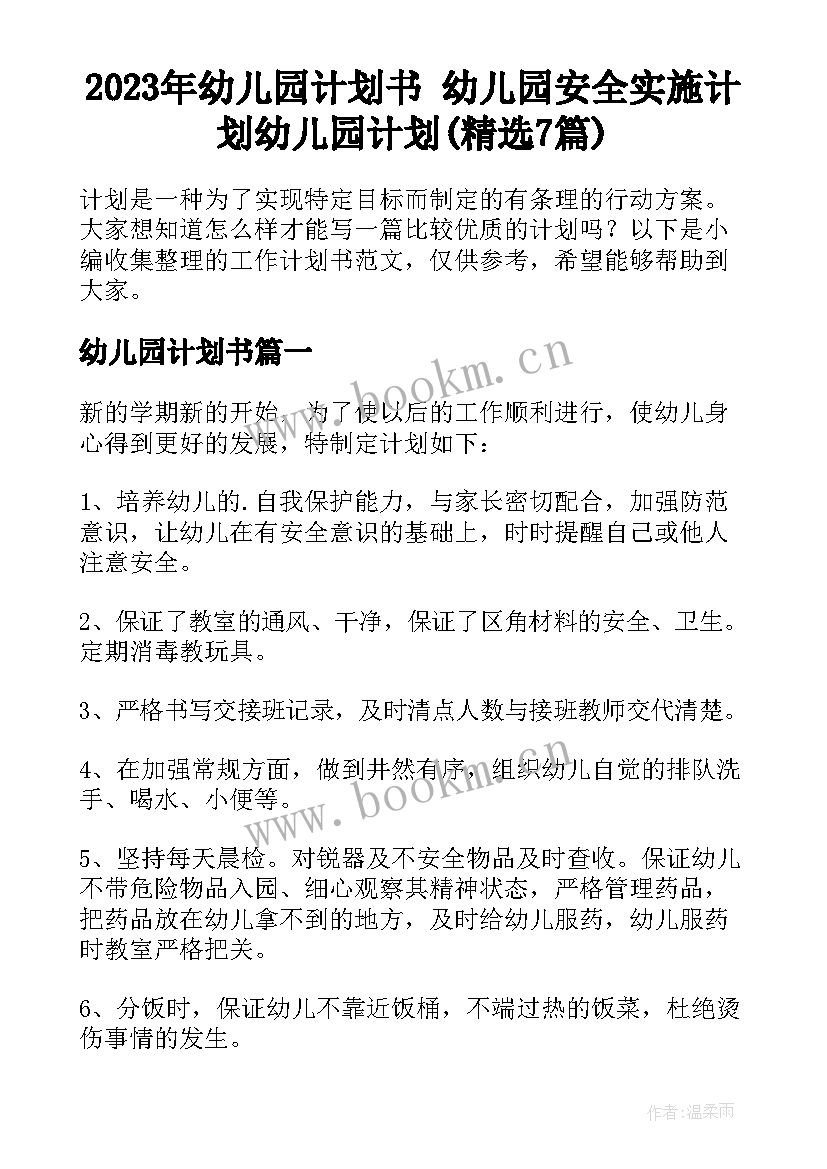 2023年幼儿园计划书 幼儿园安全实施计划幼儿园计划(精选7篇)