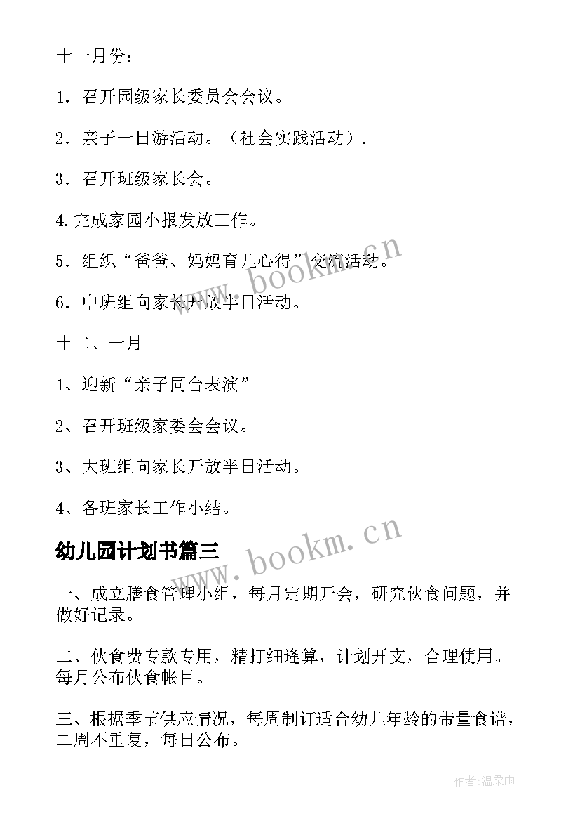 2023年幼儿园计划书 幼儿园安全实施计划幼儿园计划(精选7篇)