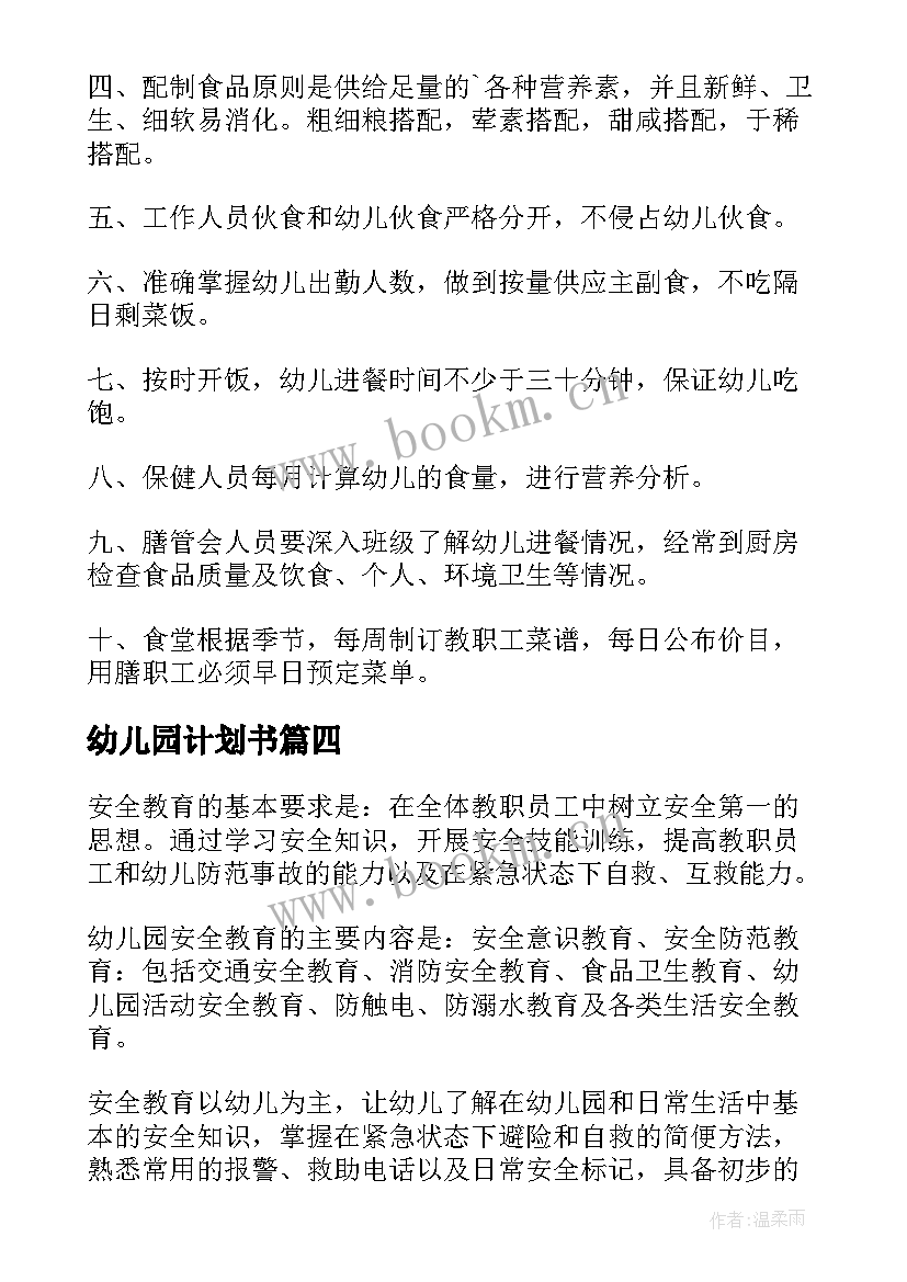 2023年幼儿园计划书 幼儿园安全实施计划幼儿园计划(精选7篇)