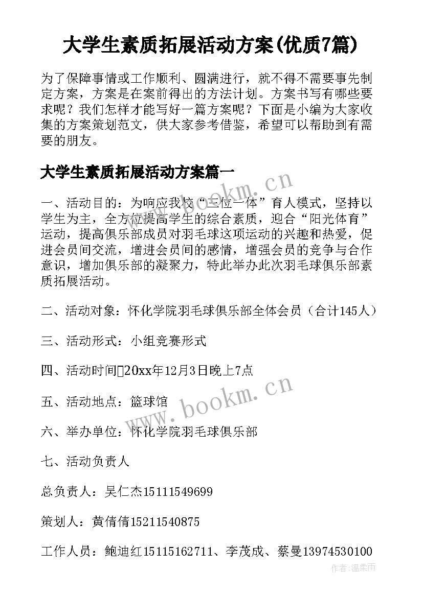 大学生素质拓展活动方案(优质7篇)