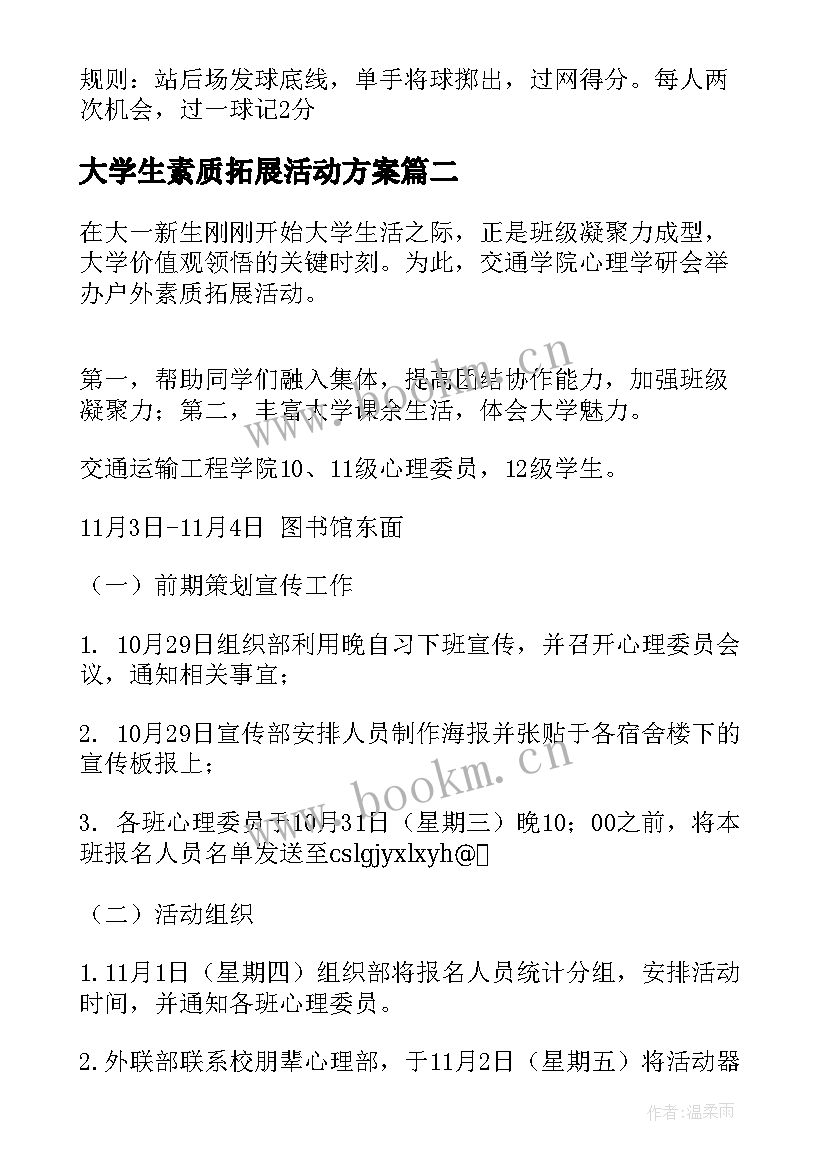 大学生素质拓展活动方案(优质7篇)