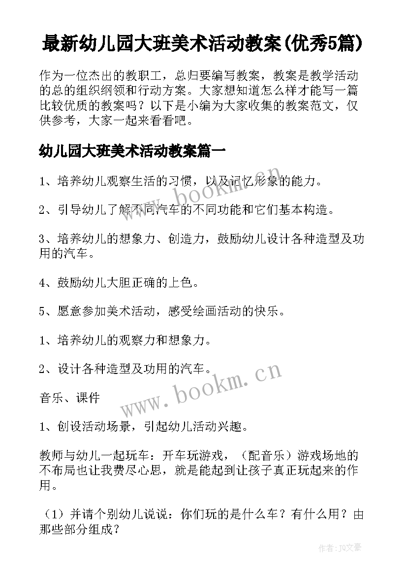 最新幼儿园大班美术活动教案(优秀5篇)