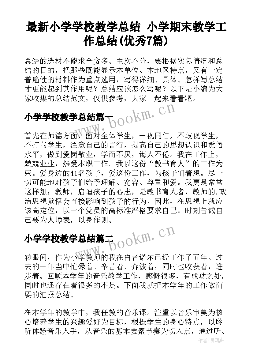 最新小学学校教学总结 小学期末教学工作总结(优秀7篇)