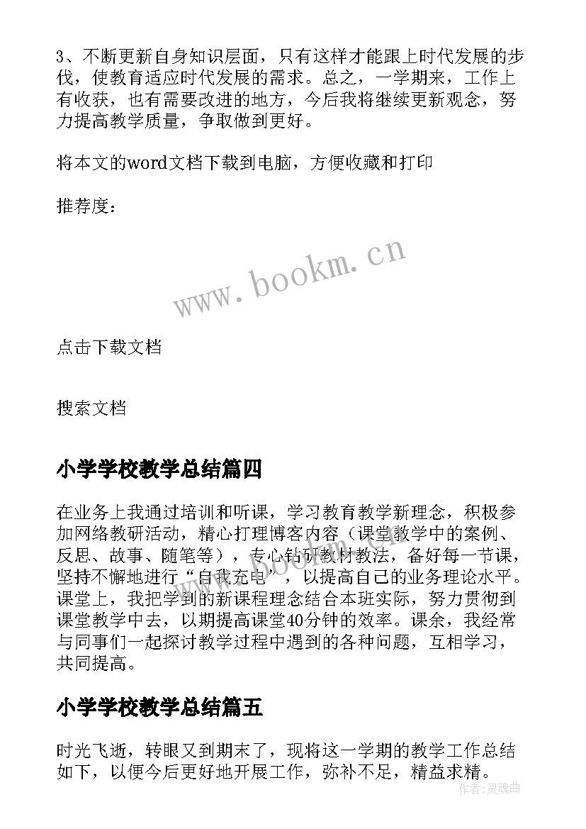 最新小学学校教学总结 小学期末教学工作总结(优秀7篇)