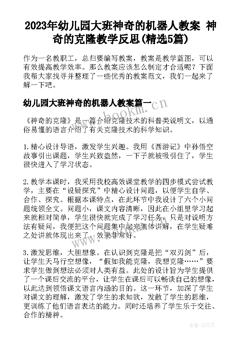 2023年幼儿园大班神奇的机器人教案 神奇的克隆教学反思(精选5篇)