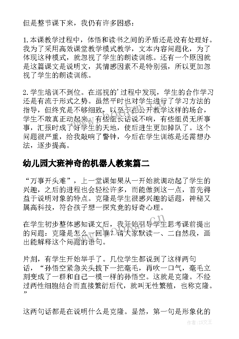 2023年幼儿园大班神奇的机器人教案 神奇的克隆教学反思(精选5篇)