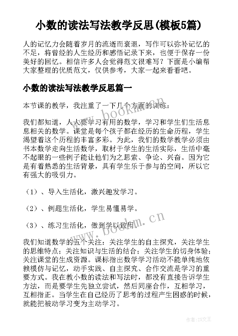 小数的读法写法教学反思(模板5篇)