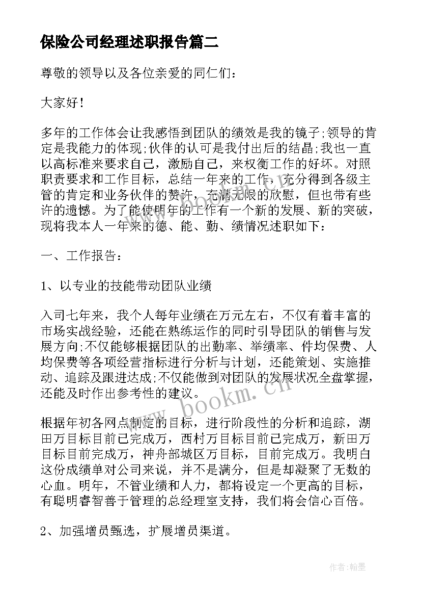 保险公司经理述职报告(优秀9篇)