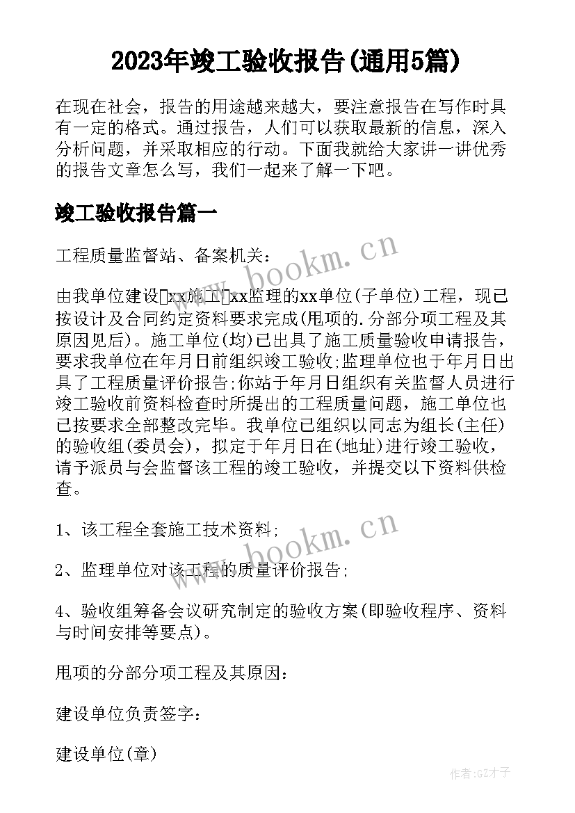 2023年竣工验收报告(通用5篇)