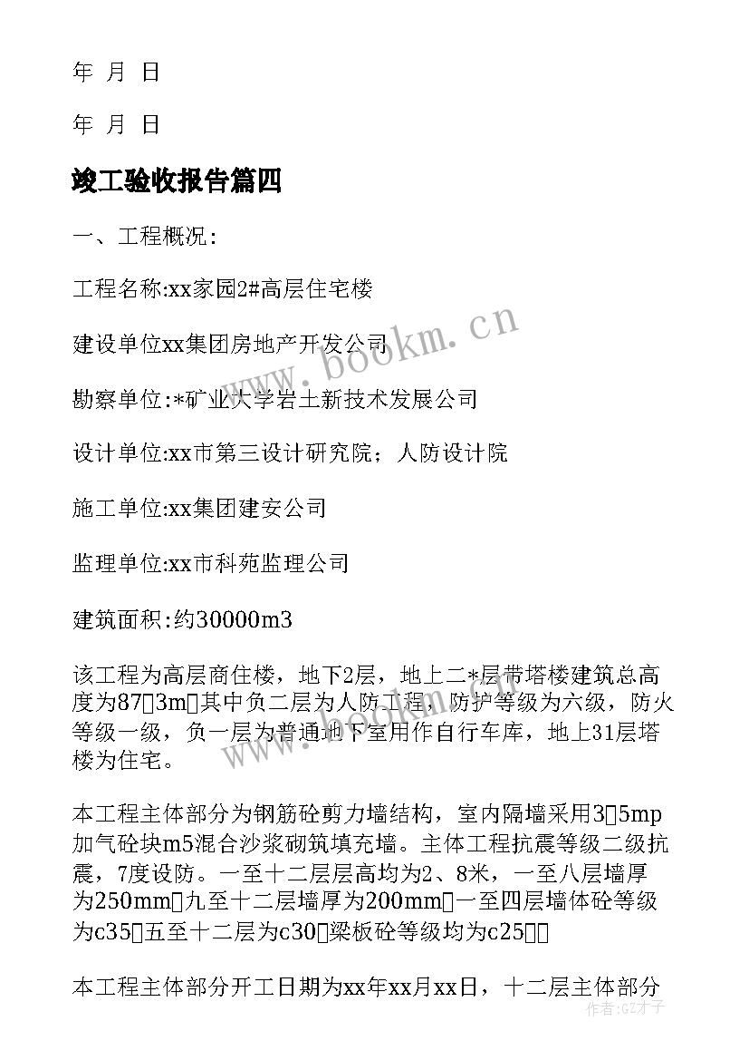 2023年竣工验收报告(通用5篇)