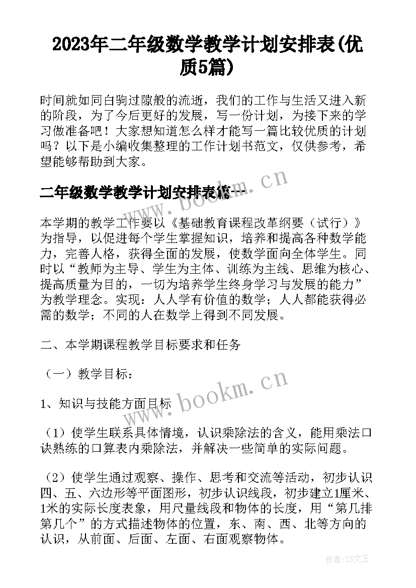 2023年二年级数学教学计划安排表(优质5篇)