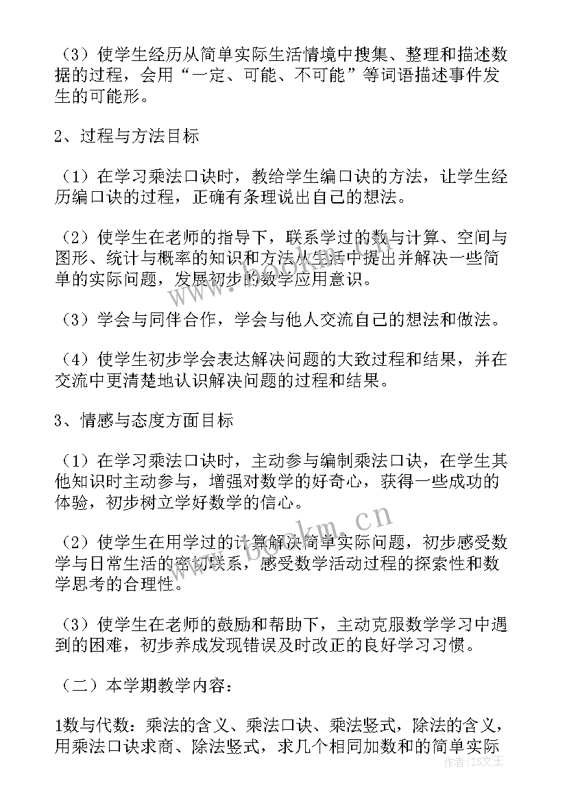 2023年二年级数学教学计划安排表(优质5篇)