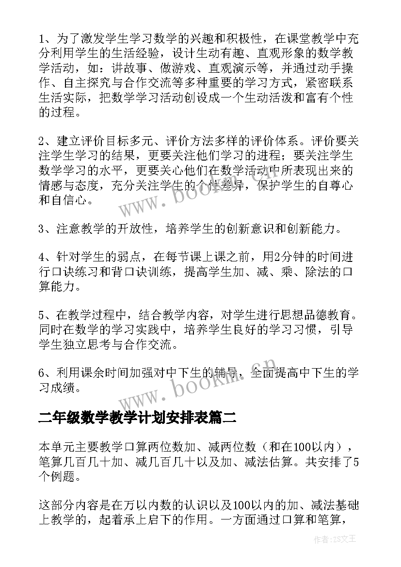 2023年二年级数学教学计划安排表(优质5篇)