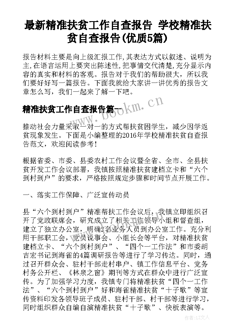 最新精准扶贫工作自查报告 学校精准扶贫自查报告(优质5篇)