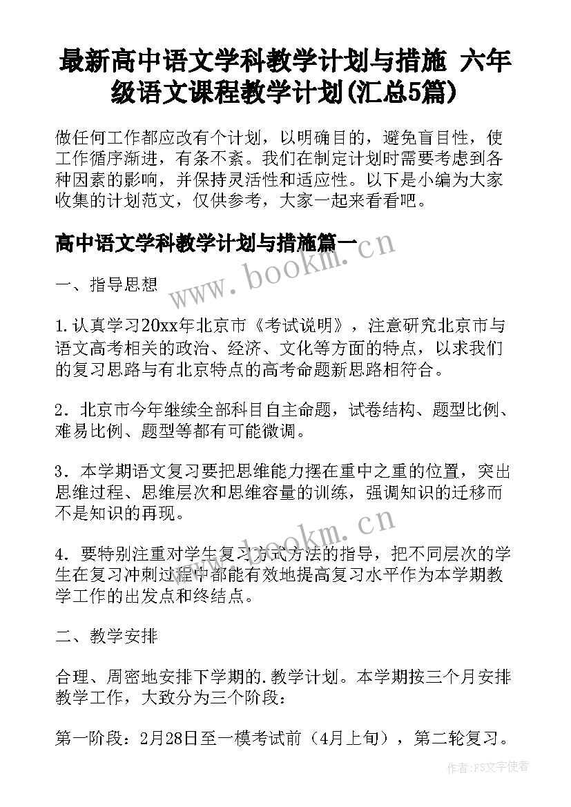 最新高中语文学科教学计划与措施 六年级语文课程教学计划(汇总5篇)