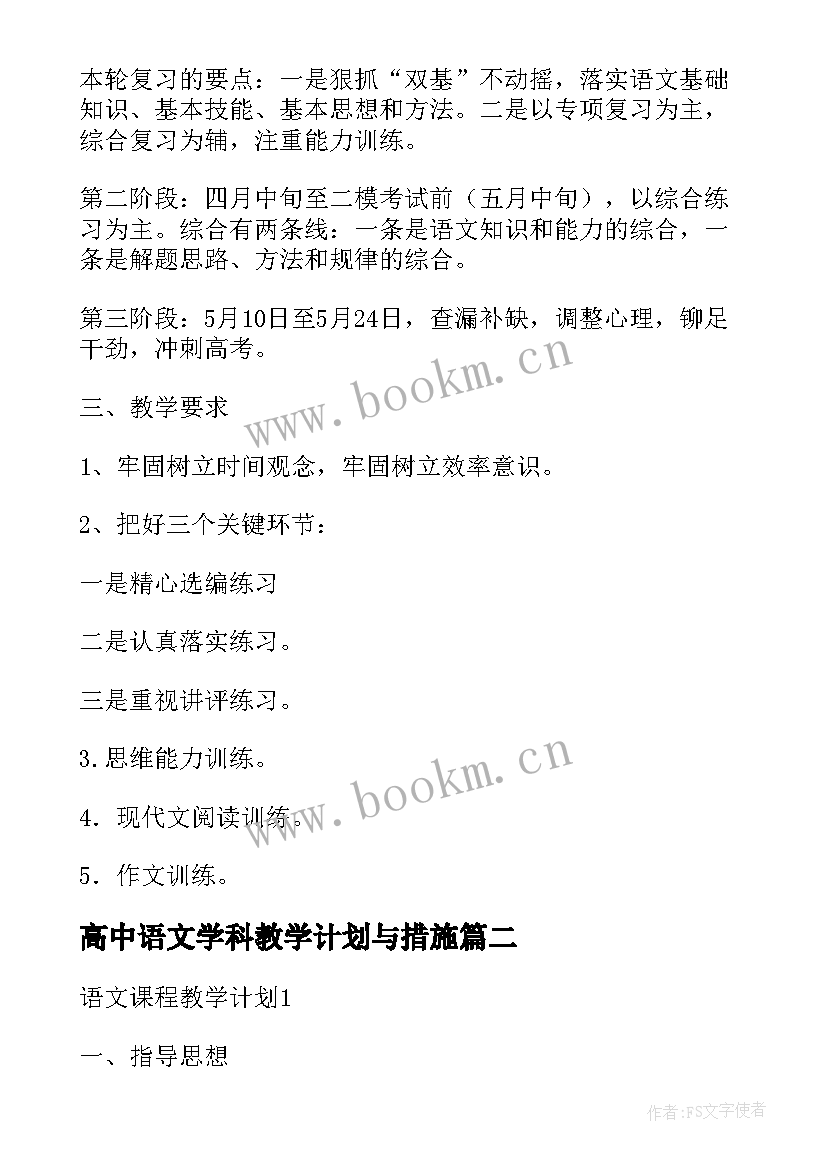 最新高中语文学科教学计划与措施 六年级语文课程教学计划(汇总5篇)