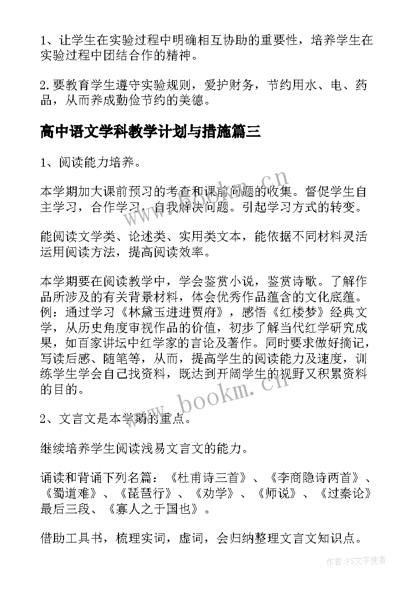 最新高中语文学科教学计划与措施 六年级语文课程教学计划(汇总5篇)