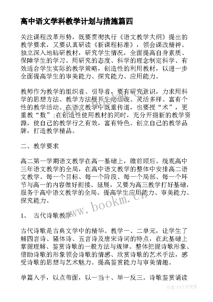 最新高中语文学科教学计划与措施 六年级语文课程教学计划(汇总5篇)