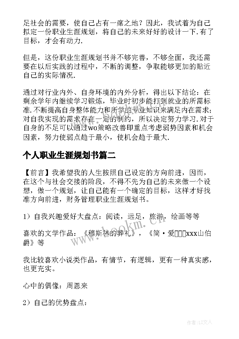 2023年个人职业生涯规划书 个人职业生涯规划书大学生(优秀8篇)