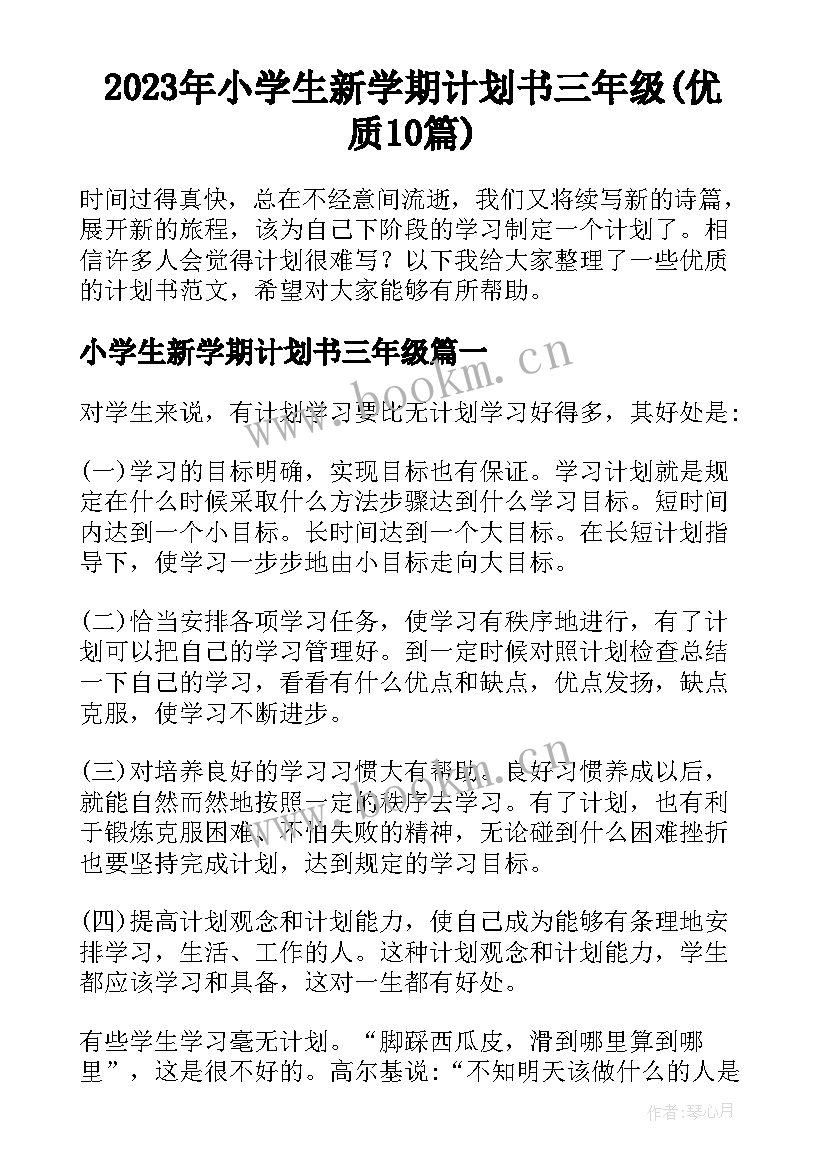 2023年小学生新学期计划书三年级(优质10篇)