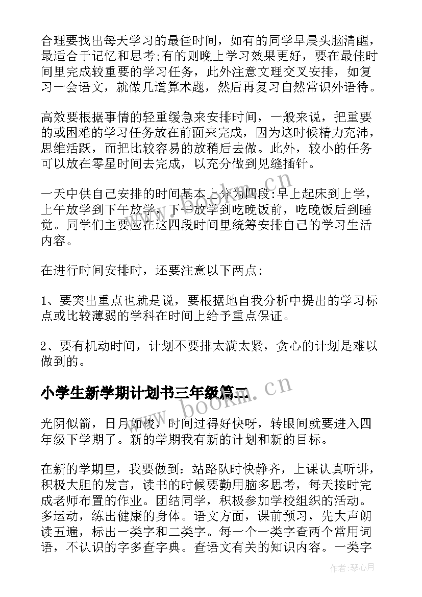 2023年小学生新学期计划书三年级(优质10篇)