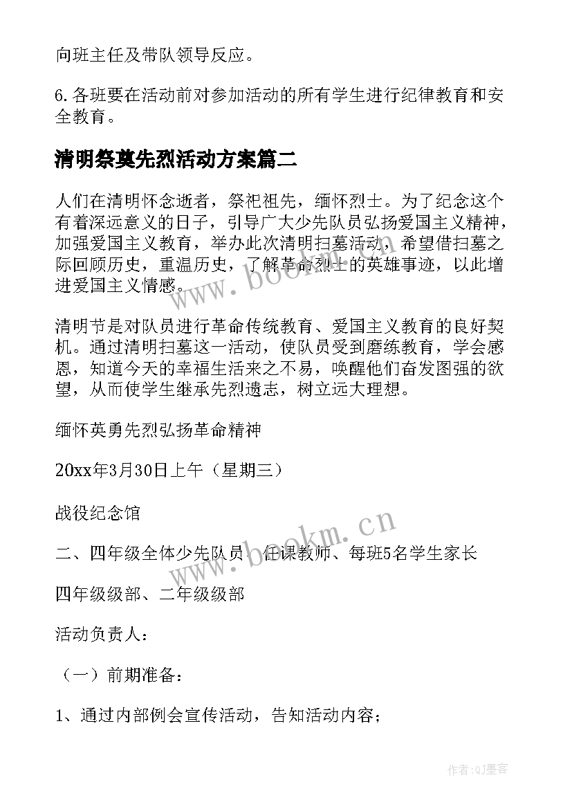 最新清明祭奠先烈活动方案(精选6篇)