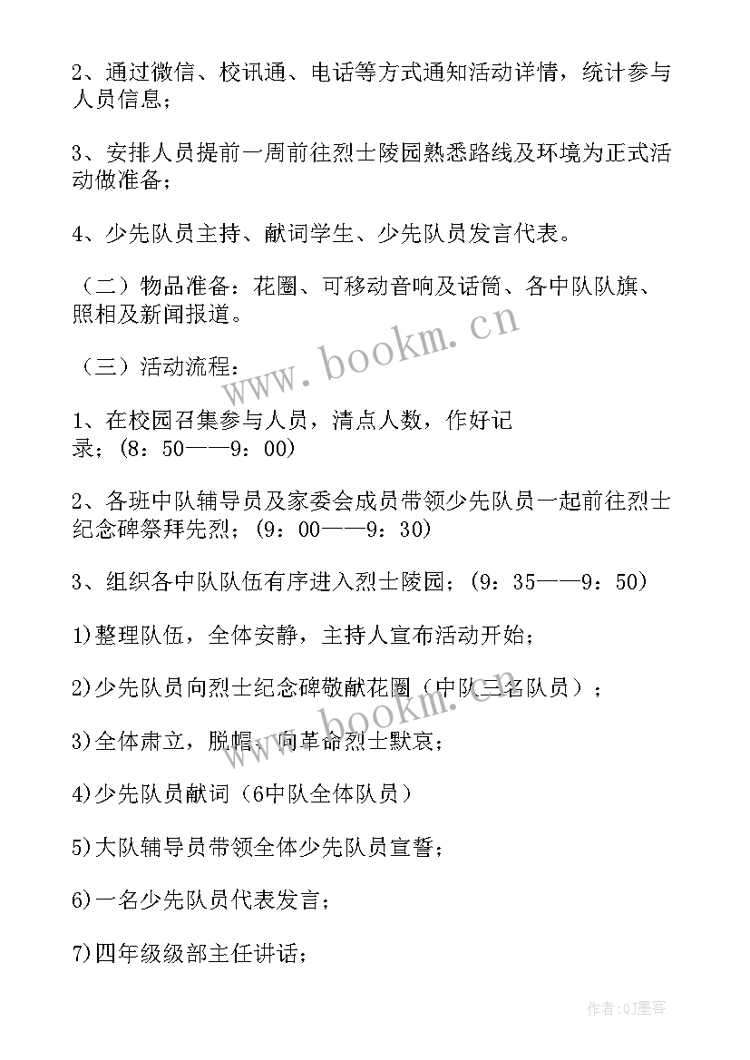 最新清明祭奠先烈活动方案(精选6篇)