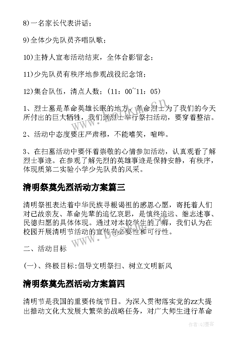 最新清明祭奠先烈活动方案(精选6篇)