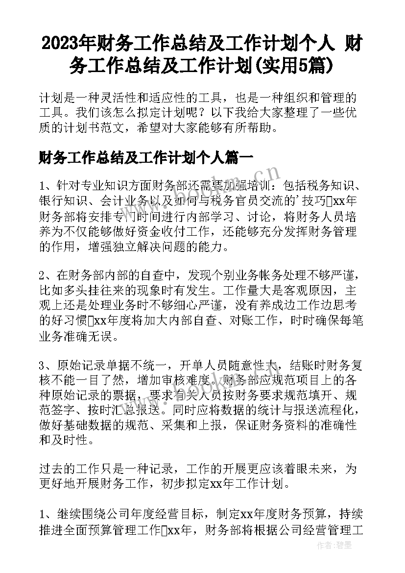 2023年财务工作总结及工作计划个人 财务工作总结及工作计划(实用5篇)