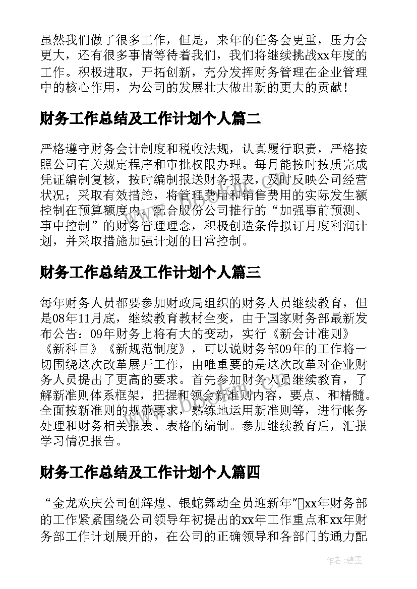 2023年财务工作总结及工作计划个人 财务工作总结及工作计划(实用5篇)