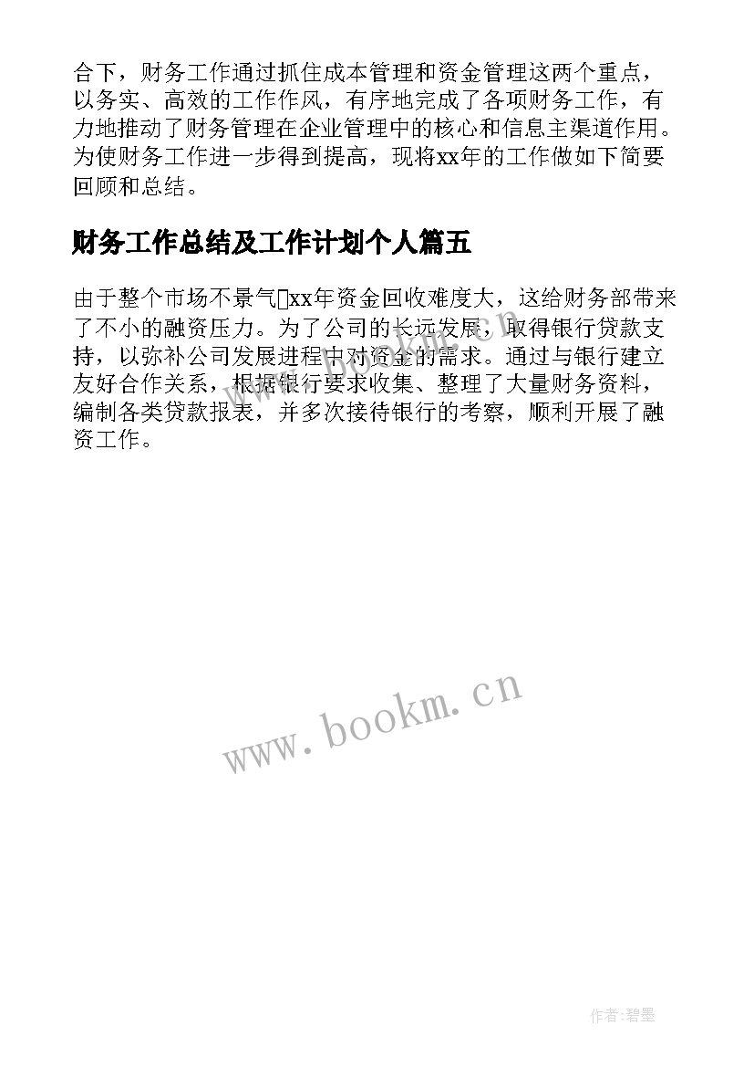 2023年财务工作总结及工作计划个人 财务工作总结及工作计划(实用5篇)