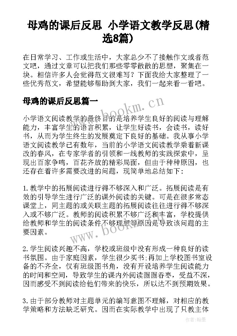 母鸡的课后反思 小学语文教学反思(精选8篇)