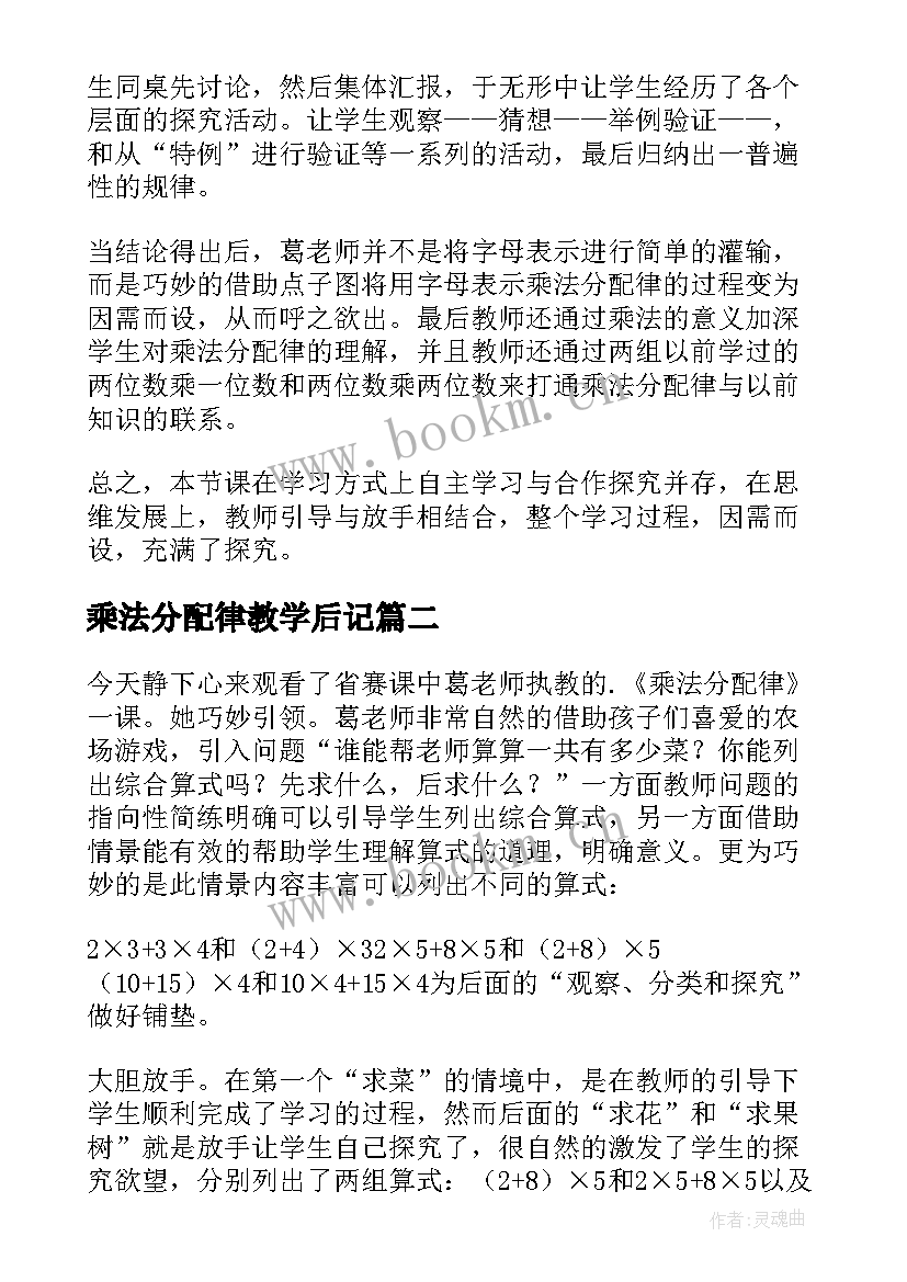 乘法分配律教学后记 乘法分配律教学反思(通用7篇)