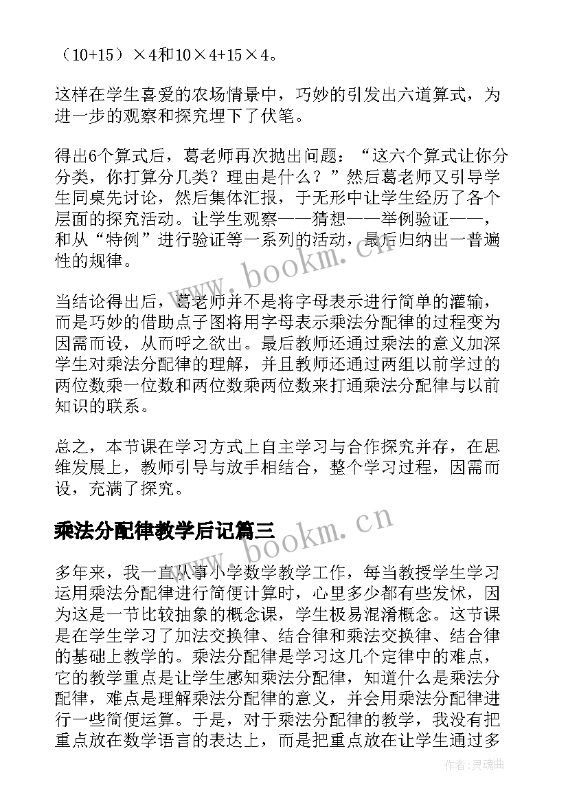 乘法分配律教学后记 乘法分配律教学反思(通用7篇)