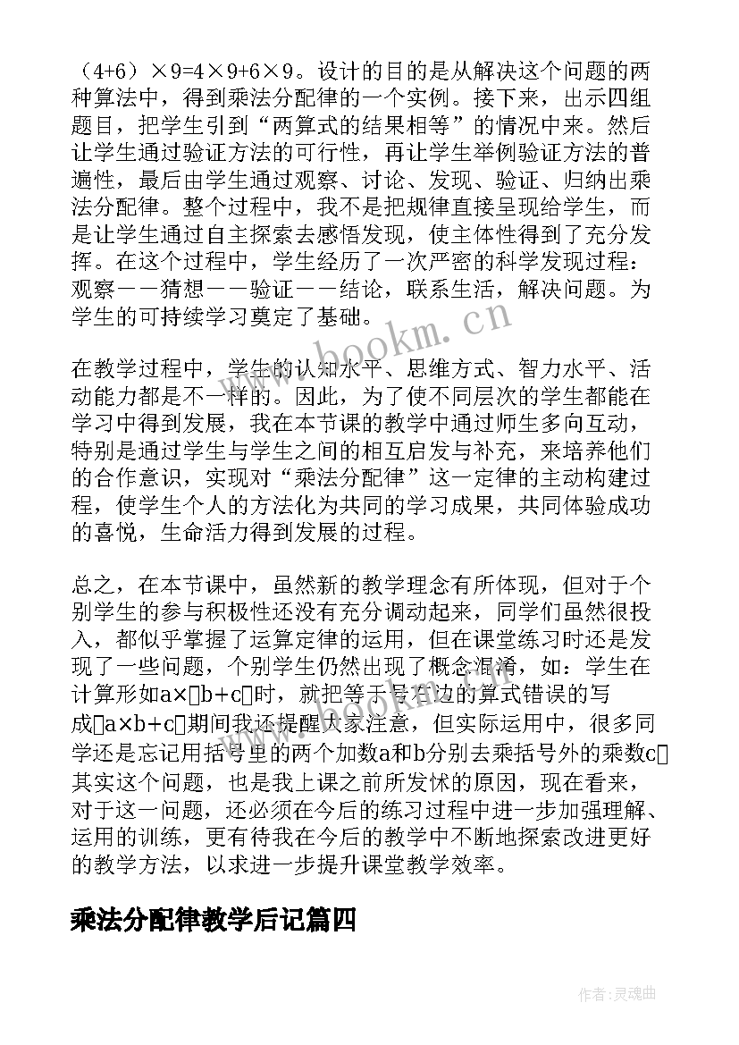 乘法分配律教学后记 乘法分配律教学反思(通用7篇)